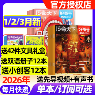 全年 3月新 半年订阅 2025年1 故宫送双语册子中小学生传奇天下科学科普Cricket博物阳光少年报过刊 好奇号杂志2026年1 12月