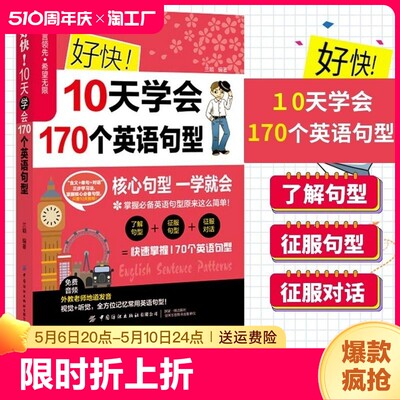 好快10天学会170个英语句型 从零开始学英语句型英语初级入门自学零基础成人英语0基础学习英语自学教材英语入门初中高英语句型书