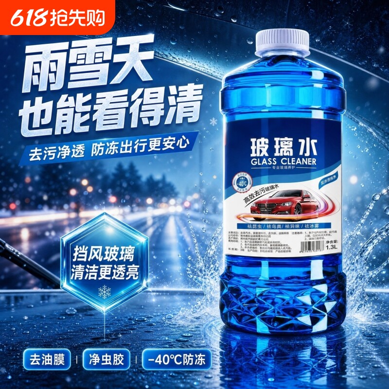 强效去油膜玻璃水汽车专用除虫胶鸟粪透亮挡风清洁养护用品清洗液