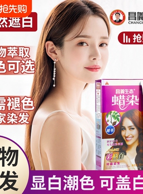 昌义生态染发膏染发剂女男士专用自然黑色棕色遮盖白发自己在家染