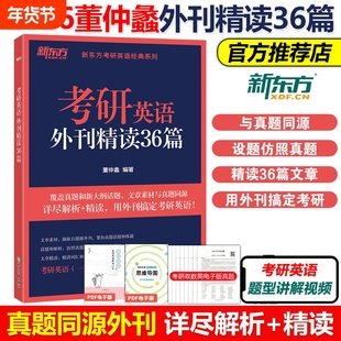 官方现货】2026考研英语外刊精读36篇 董仲蠡26英语一英语二历年真题同源外刊阅读理解词汇长难句解题 搭张剑黄皮书80篇2025