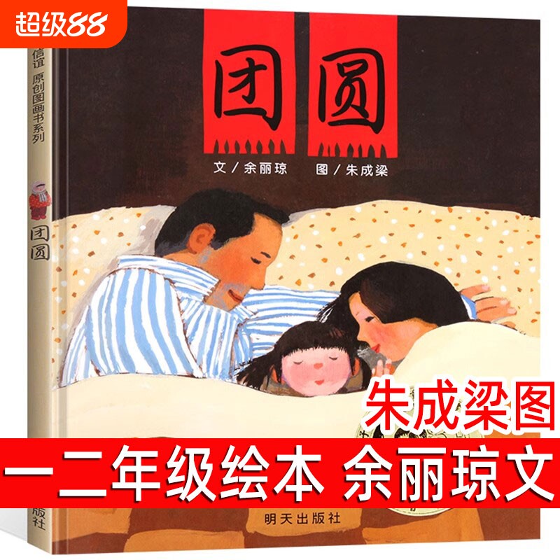 团圆正版精装绘本余丽琼文一年级二年级小学生必读课外书阅读书籍信宜原创图画书系列儿童家庭亲子启蒙故事明天出版社注音版