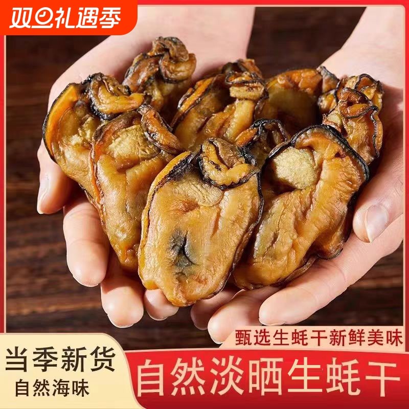 特大号生蚝干广东湛江特产牡蛎干蚝鼓金蚝干蚝肉干海鲜干货海味