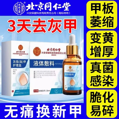 同仁堂灰指甲抑菌液【销量No.I】