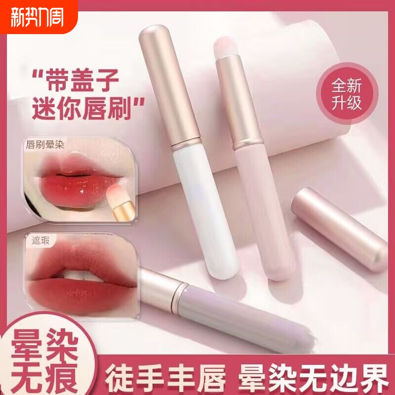 带盖唇刷晕染刷迷你化妆刷遮瑕刷便携唇膏口红刷唇笔刷随身嘴唇