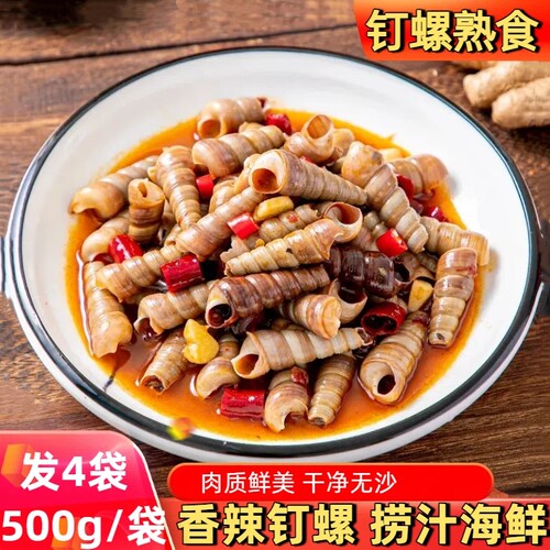 麻辣香辣海钉螺500g加热即食
