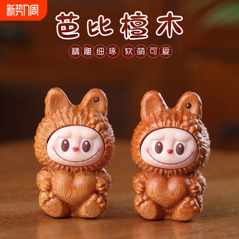 檀木雕刻潮玩拉布布DIY手工卡通公仔摆件手机钥匙挂件饰品配饰