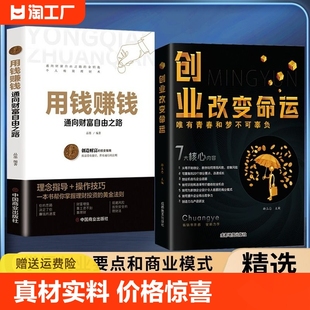 用钱赚钱 创业改变命运 经济创业自我实现励志书籍 抖音同款 创业新手实战宝典生意心经从零开始学创业大全集