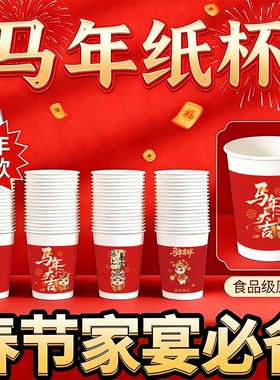 2026马年新款一次性纸杯家宴喝水杯子加硬食品级喜庆红色待客杯