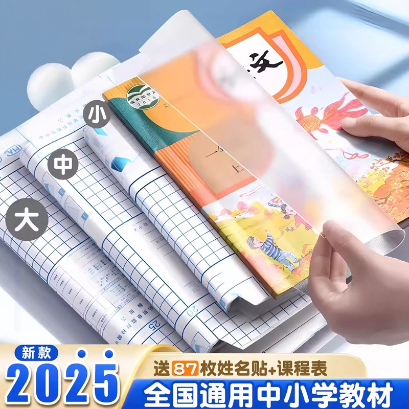 新款包书皮自粘透明磨砂小学生专用一年级入学开学必备包书膜贴纸书本保护套初中生上册书壳2025新款高中防水