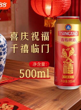 青岛啤酒禧罐500ml婚礼节庆祝贺红色喜庆祝福酒水千禧中浓度罐装
