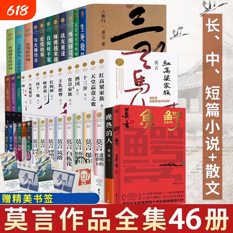 【单本/套装任选】莫言作品全集鳄鱼晚熟的人生死疲劳蛙丰乳肥臀红高粱家族酒国檀香刑诺贝尔文学奖得主作品合集畅销书籍 新华正版