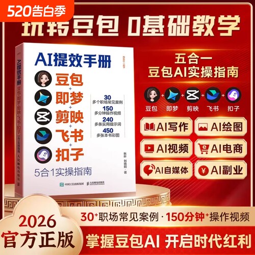 AI提效手册豆包即梦剪书扣子5合1