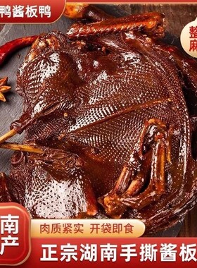 常德酱板鸭湖南特产爆辣酱香酱卤鸭子鸭肉零食香辣特辣手撕整只鸭