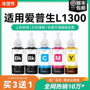【原厂品质】适用爱普生L1300墨水Epson L1300彩色墨仓式打印机黑T6721 6722 6723 6724爱普森非原装CMYK
