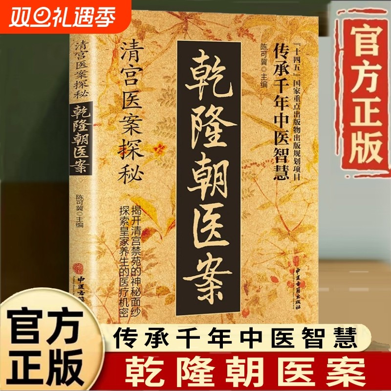 现货速发清宫医案探秘乾隆朝方子大全探索养生医疗提升诊疗水平传承干