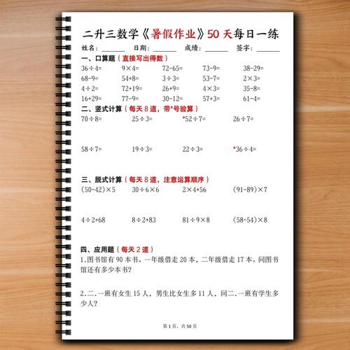 二升三数学暑假作业50天每日一练口算竖式脱式应用题综合练习册课业本计算运算