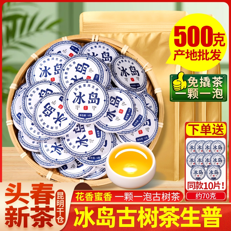 冰岛普洱茶生茶云南古树茶头春茶新茶迷你小茶饼沱茶口粮茶叶生普