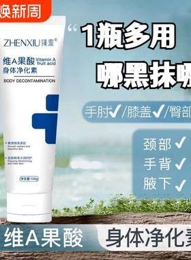 u先维A果酸身体乳净化素手肘腋下脖子改善鸡皮细黑色素光滑净肤膏