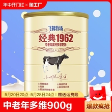 飞鹤中老年多维高钙奶粉900g罐装旗舰店营养品老人老年人牛奶经典