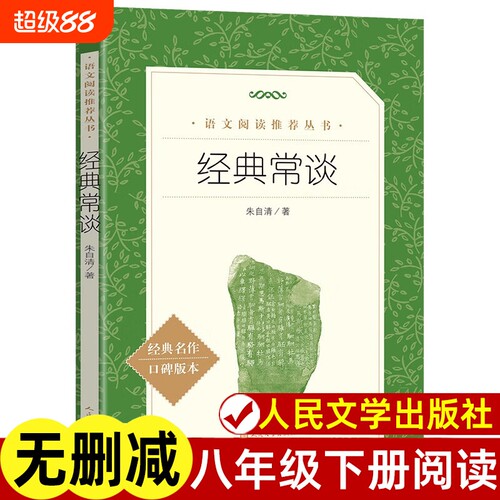 经典常谈正版人民文学出社