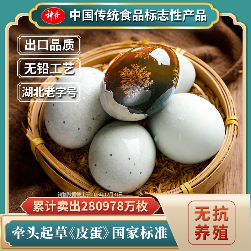 神丹松花皮蛋溏心恒温腌制无铅工艺4枚盒装
