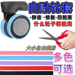 自粘行李箱轮子保护套加厚修复拉杆箱脚轮静音套耐磨车轮防水更换