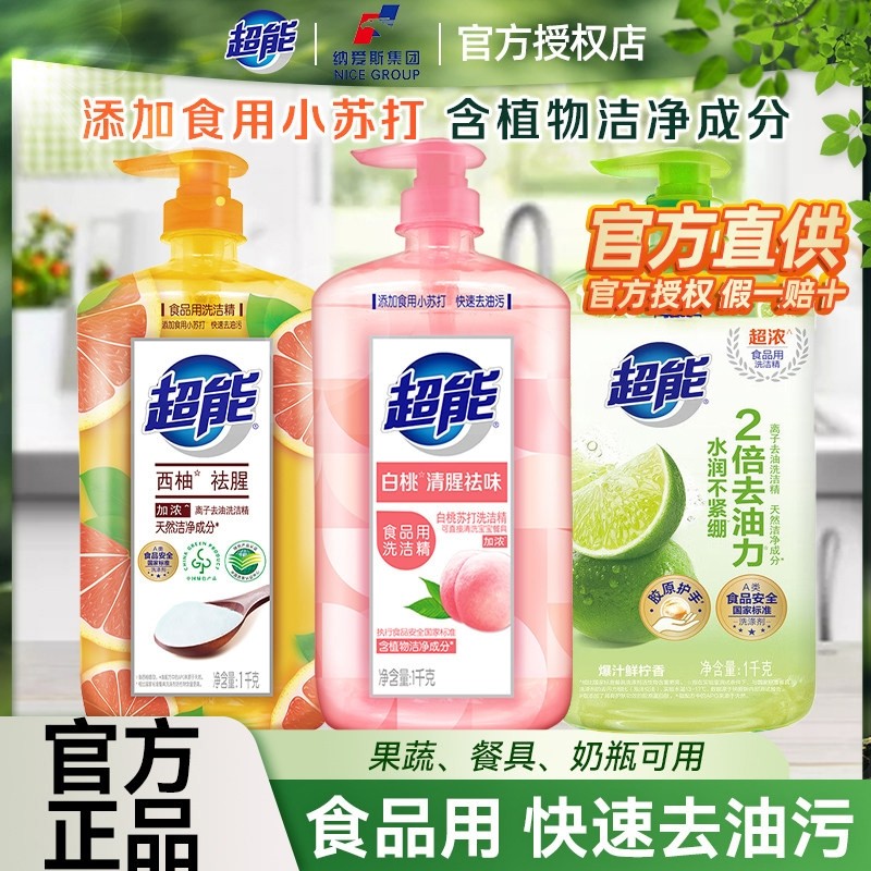 超能洗洁精白桃去腥家用实惠装按压瓶厨房祛味去油洗碗液官方正品