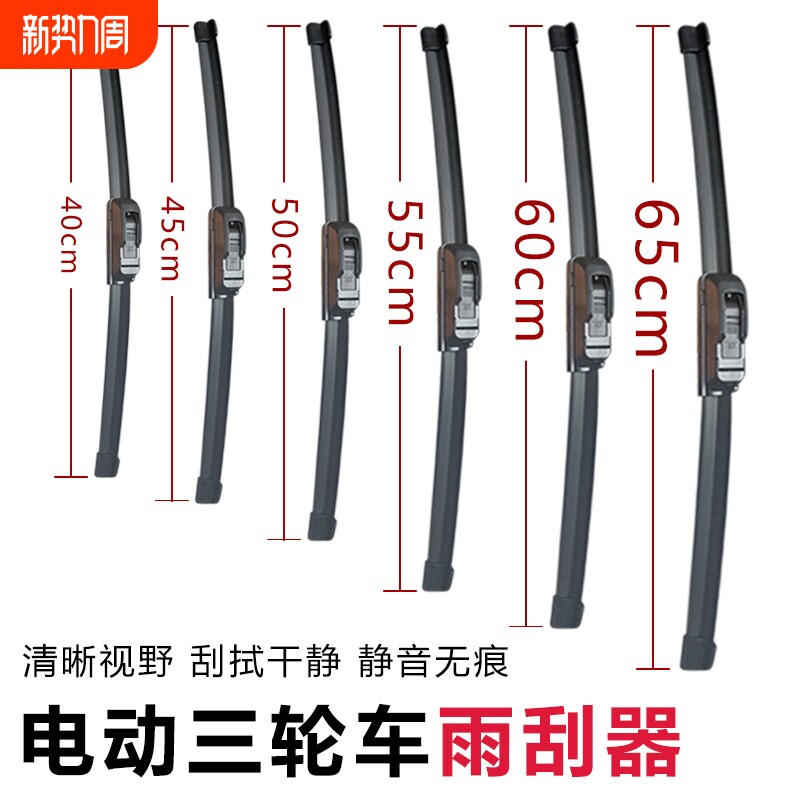 三轮车雨刮器电动四轮车雨刷无骨静音快递三轮车雨刮片通用雨刮