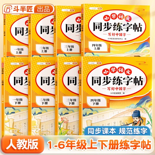 小学1-6年级语文同步字帖人教版