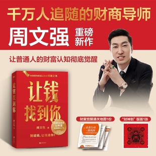 让钱找到你 周文强 理财基金书籍 别追钱 让钱追你 养成吸金体质 让财富主动找上门 金融投资入门理财书籍经济学理论 磨铁图书