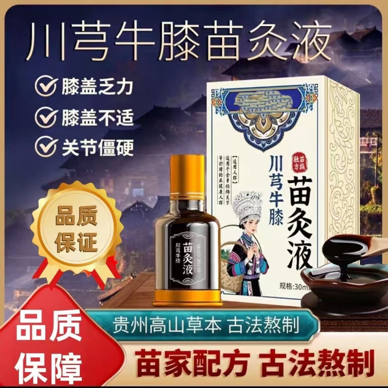 香港大药房苗方川芎红花苗灸液透骨草滚珠透骨液官方旗舰店正品