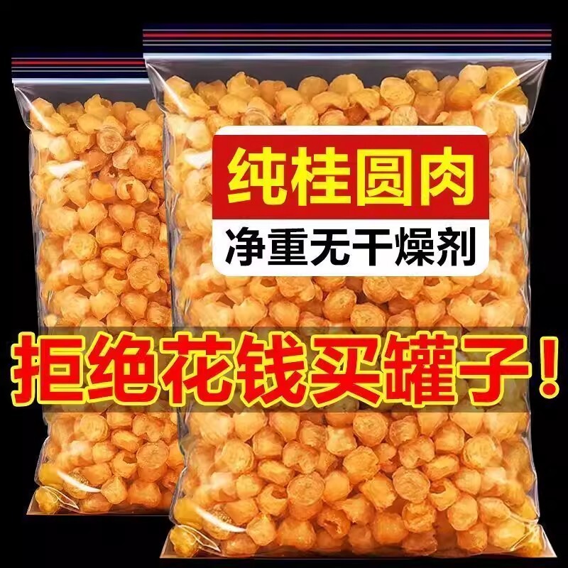 广西博白桂圆肉干无核新货特产500g特级龙眼干泡水泡茶袋装食材