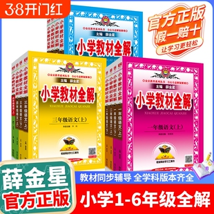 小学教材全解2025-2026新一二三四五六年级123456年级上下册语文数学英语析外研人教版辅书薛金星沪教北京版冀教版科学苏教版解读