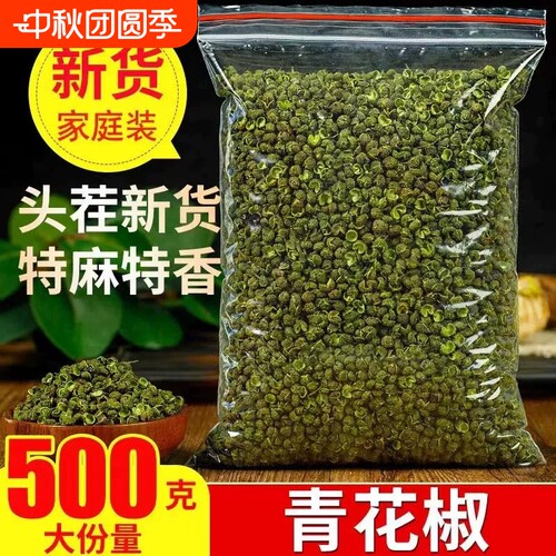 散装青花椒四川特级麻椒新货无硫熏500g干藤椒粒特麻食用调料香料