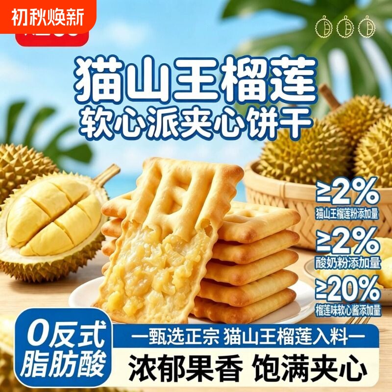 煌记猫山王榴莲夹心饼干软心派休闲解馋零食小吃独立包装草莓凤梨