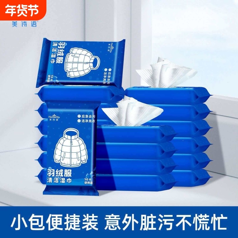 美诗语羽绒服湿巾免洗衣物留痕强力去污油污小包家用便携水洗,洗护清洁剂/卫生巾/纸/香薰,常规湿巾,淘宝优惠券,粉丝福利购,淘宝优惠卷