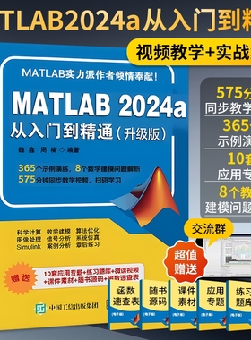 2025新书matlab从入门到精通2024matlab完全自学一本通书籍教材书图像处理数学建模应用入门基础仿真计算算法电子版视频分析实战