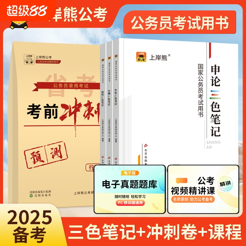 上岸熊公务员考试2026三色笔记
