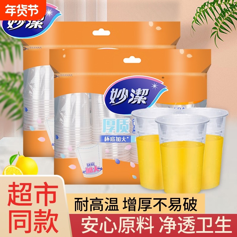 妙洁一次性塑料杯子家用中大号航空杯透明水杯食品级加厚办公商用