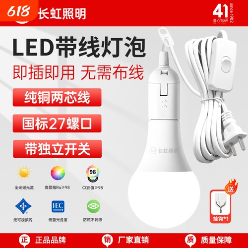 长虹照明LED灯泡节能家用插电式户外灯E27螺口插头悬挂开关带线