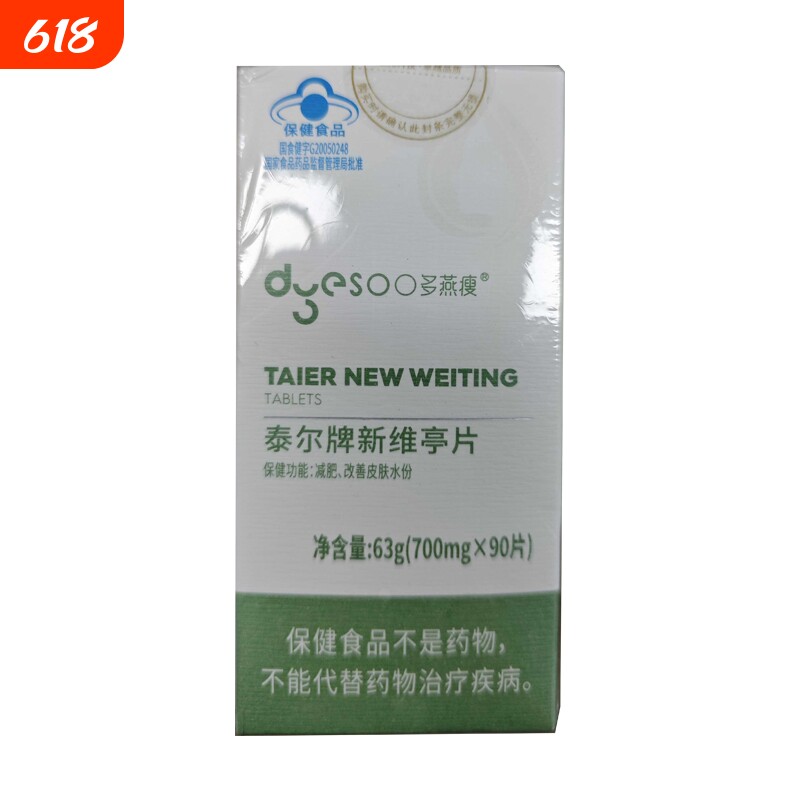 多燕瘦 泰尔牌新维亭片 700mg/片*90片