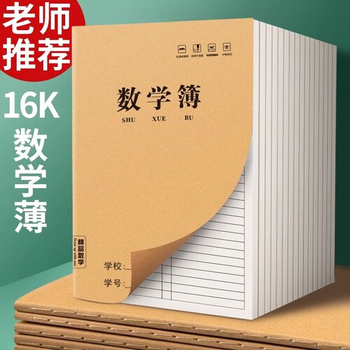 加厚大号牛皮纸作业本16k数学本