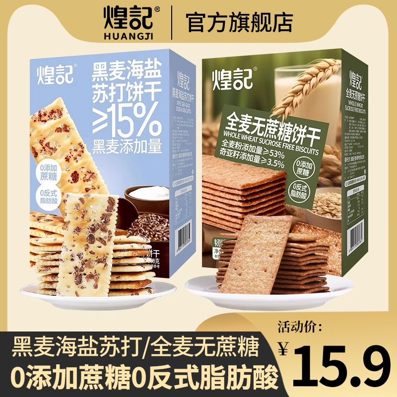 海盐黑麦苏打饼干咸味无蔗糖精粗粮养胃早代餐休闲零食下午茶