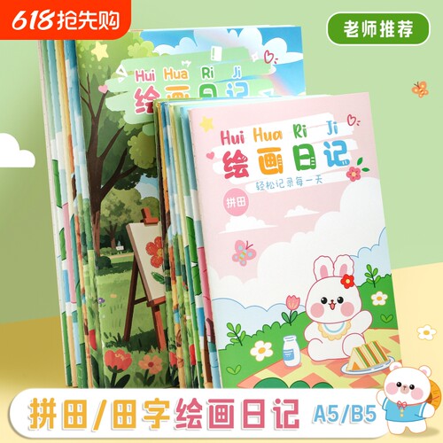 小学生专用拼音田字格绘画日记幼儿园看图写话本标准涂鸦周记本