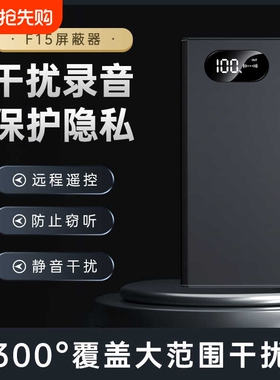 便携防录音干扰反录音笔手机屏蔽器设备F15监控无线超声波远程