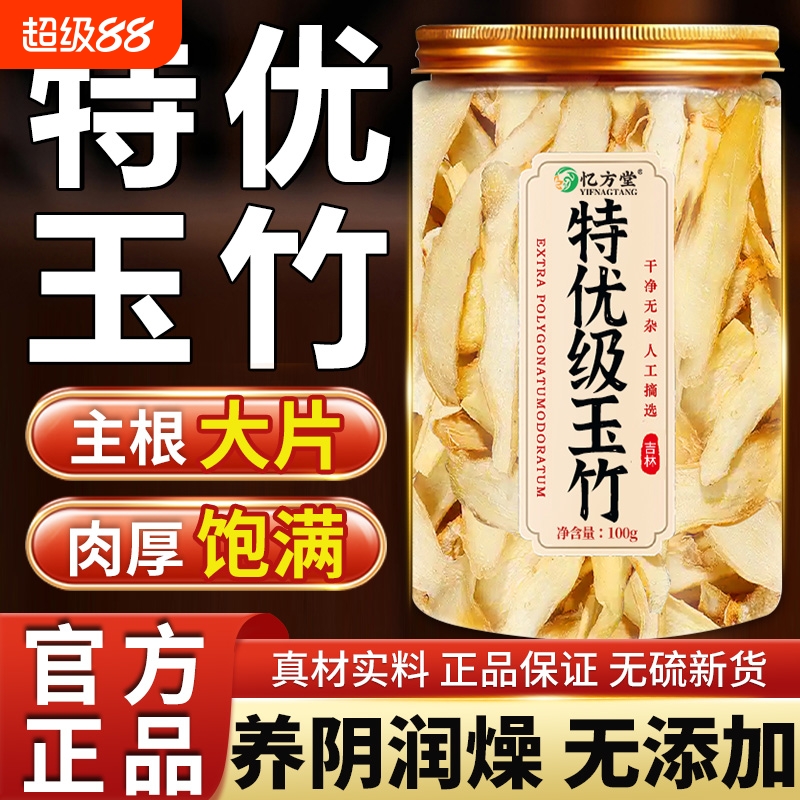 玉竹片中药材干货正品官方旗舰店野生特级沙参玉竹生津水泡茶煲汤