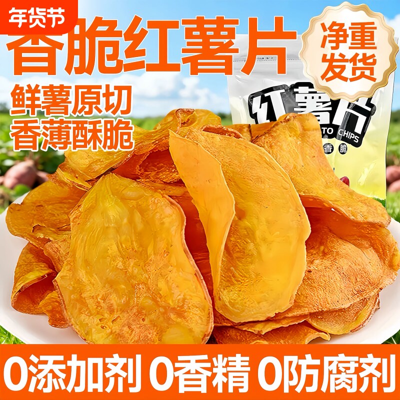 农科院原切红薯片香脆脆片地瓜片干原味纯手工无蔗糖添加番薯零食