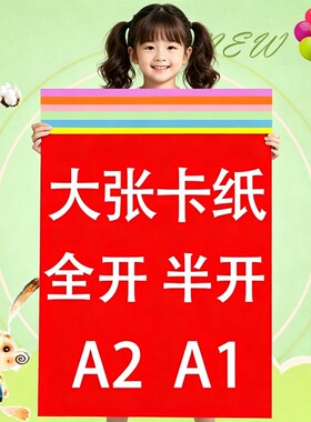 彩色硬卡纸全开卡纸1K卡纸半开2K厚卡纸A2A1大张卡纸幼儿园环创超大张摄影背景纸红色蓝色白色黑色绿色