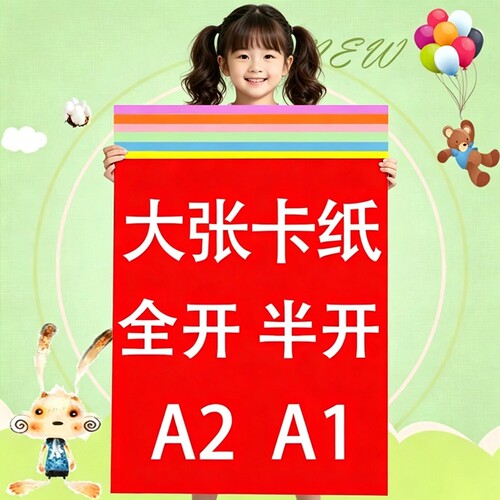 彩色硬卡纸全开卡纸1K卡纸半开2K厚卡纸A2A1大张卡纸幼儿园环创超大张摄影背景纸红色蓝色白色黑色绿色